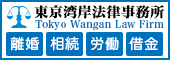 東京湾岸法律事務所のバナー広告（外部リンク・新しいウィンドウで開きます）