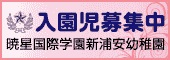 暁星国際学園新浦安幼稚園のバナー広告（外部リンク・新しいウィンドウで開きます）