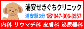 浦安せきぐちクリニックのバナー広告（外部リンク）