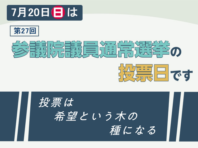 第27回参議院議員通常選挙