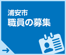 浦安市職員の募集