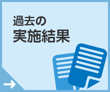 過去の実施結果