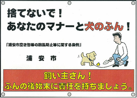 犬のマナー啓発看板
