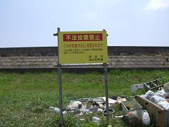 不法投棄禁止看板