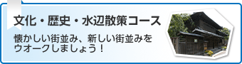 文化・歴史・水辺散策コース　懐かしい街並み、新しい街並みをウオーキングしましょう！