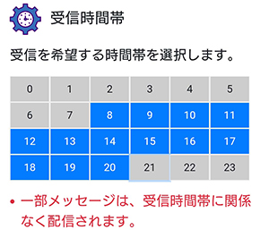 受信時間帯を選択する画面