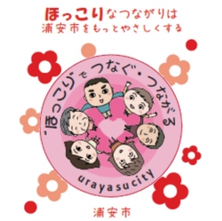 ほっこりなつながりは浦安市をもっとやさしくする