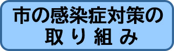 市の新型コロナウイルス感染症対策の取り組み