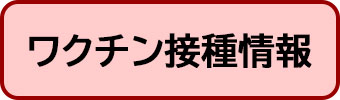 新型コロナウイルスワクチン関連情報