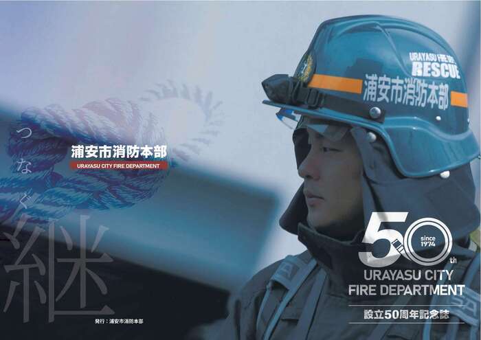 浦安市消防本部設立50周年記念誌の表紙