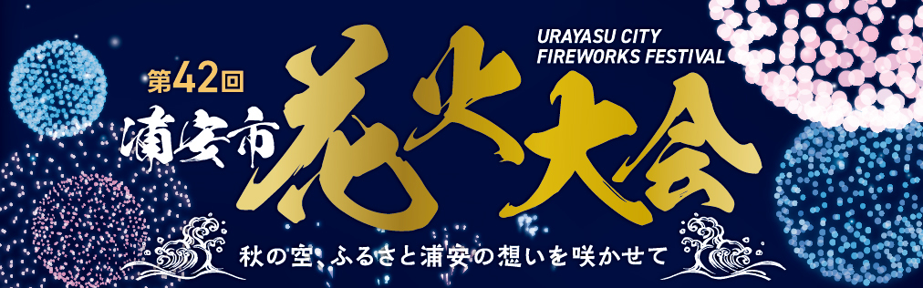 第42回浦安市花火大会のキービジュアル