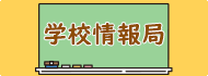 学校情報局