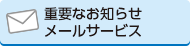 重要なお知らせメールサービス