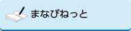 まなびねっと