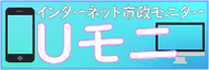 あなたの声を市政に！Uモニ