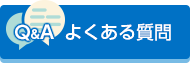 Q&A　よくある質問