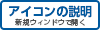 アイコンの説明（新しいウィンドウで開きます）